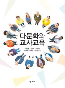 다문화와 교사교육