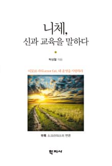 니체, 신과 교육을 말하다