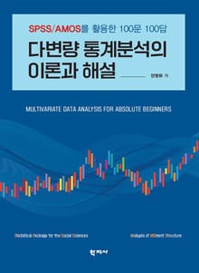 다변량 통계분석의 이론과 해설