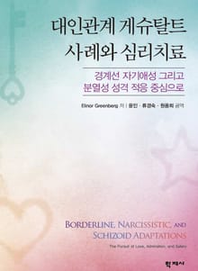 대인관계 게슈탈트 사례와 심리치료