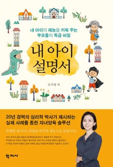 내 아이 설명서