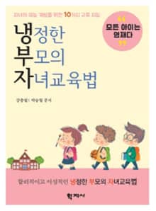 냉정한 부모의 자녀 교육법