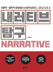 내러티브 탐구