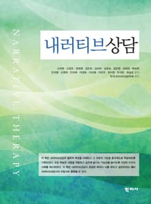내러티브상담