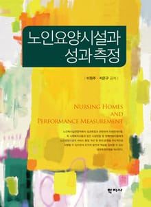 노인요양시설과 성과측정