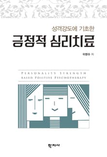 긍정적 심리치료