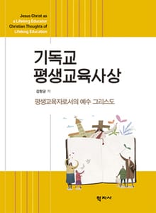 기독교 평생교육사상