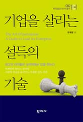 기업을 살리는 설득의 기술 표지 이미지