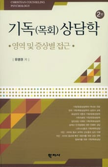 개정판 | 기독(목회)상담학