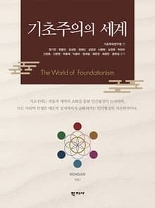 기초주의의 세계