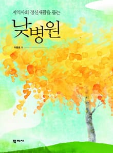 지역사회 정신재활을 돕는 낮병원