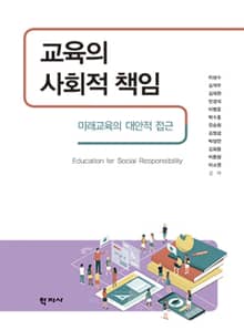교육의 사회적 책임