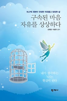 구속된 마음 자유를 상상하다