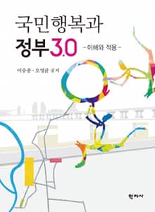 국민행복과 정부3.0