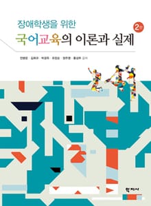 개정판 | 국어교육의 이론과 실제
