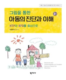 개정판 | 그림을 통한 아동의 진단과 이해