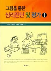 그림을 통한 심리진단 및 평가 Ⅰ 표지 이미지