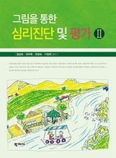 그림을 통한 심리진단 및 평가 Ⅱ 표지 이미지