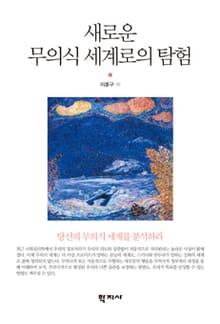 새로운 무의식 세계로의 탐험