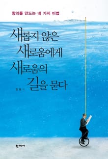새롭지 않은 새로움에게 새로움의 길을 묻다