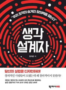 생각 설계자: 당신의 싱킹을 디자인하라
