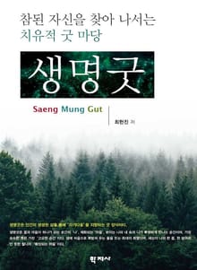 생명굿