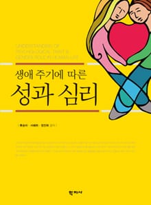 생애주기에 따른 성과 심리
