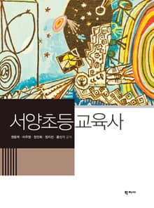서양초등교육사