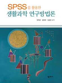 SPSS를 활용한 생활과학 연구방법론