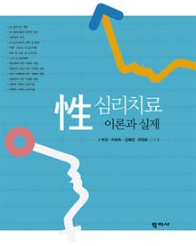 성 심리치료 이론과 실제