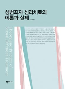 성범죄자 심리치료의 이론과 실제