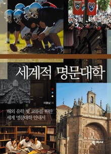 세계적 명문대학