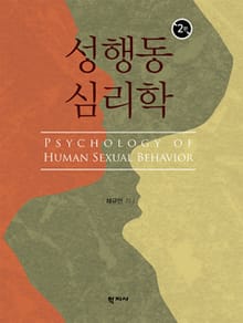 개정판 | 성행동 심리학