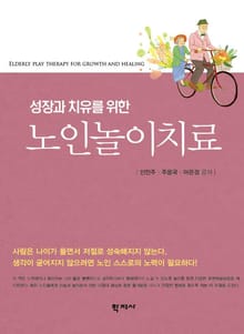 성장과 치유를 위한 노인놀이치료