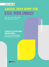 소비자와 기업의 행복한 연결, ESG 커뮤니케이션 표지 이미지