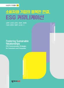 소비자와 기업의 행복한 연결, ESG 커뮤니케이션