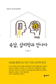 속담, 심리학과 만나다