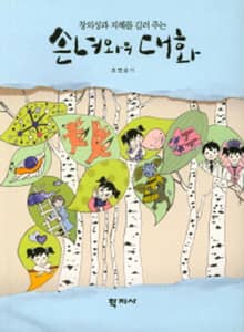손녀와의 대화