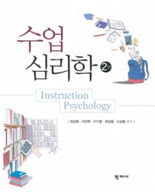 개정판 | 수업심리학