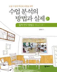 개정판 | 수업 분석의 방법과 실제