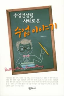 수업컨설팅 사례로 본 수업 이야기