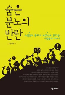 숨은 분노의 반란