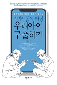 스마트폰에 빠진 우리아이 구출하기