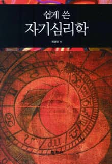 쉽게 쓴 자기심리학