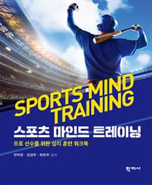 스포츠 마인드 트레이닝
