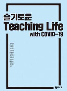 슬기로운 Teaching Life with COVID-19