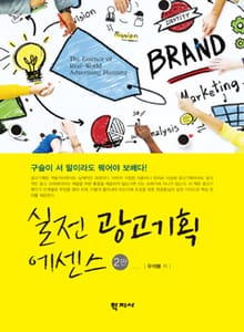 개정판 | 실전 광고기획 에센스