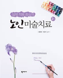 개정판 | 실제 적용 중심의 노인미술치료