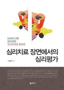 심리치료 장면에서의 심리평가