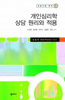 개인심리학 상담 원리와 적용